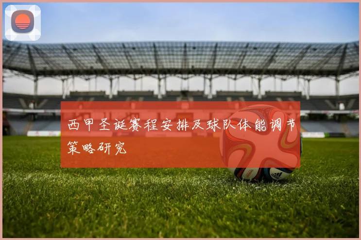 西甲圣诞赛程安排及球队体能调节策略研究