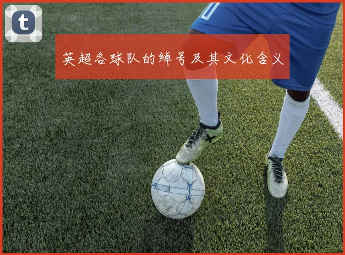 英超各球队的绰号及其文化含义