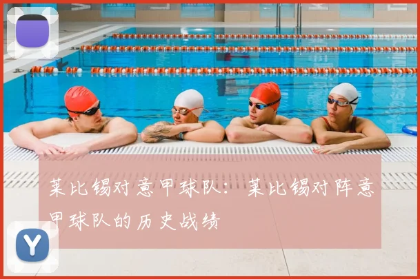 莱比锡对意甲球队：莱比锡对阵意甲球队的历史战绩