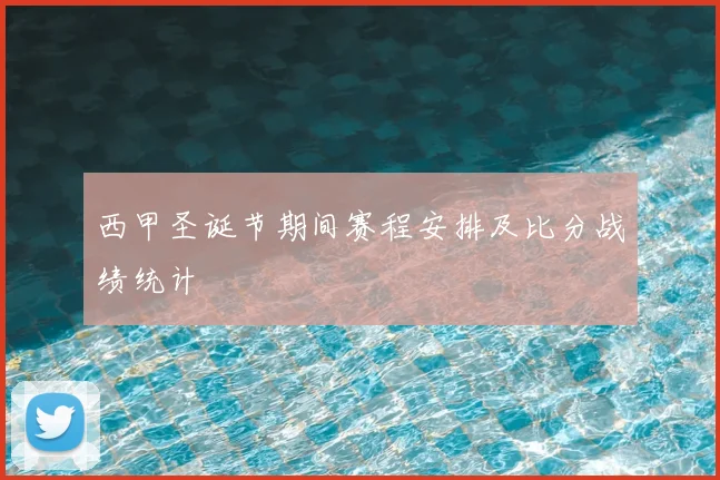 西甲圣诞节期间赛程安排及比分战绩统计