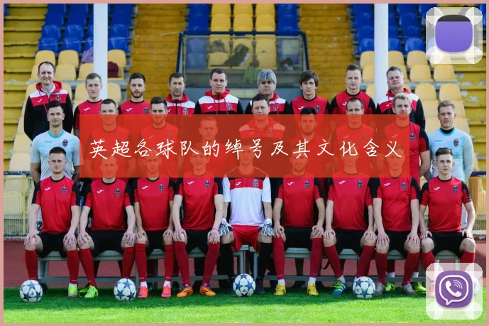 英超各球队的绰号及其文化含义