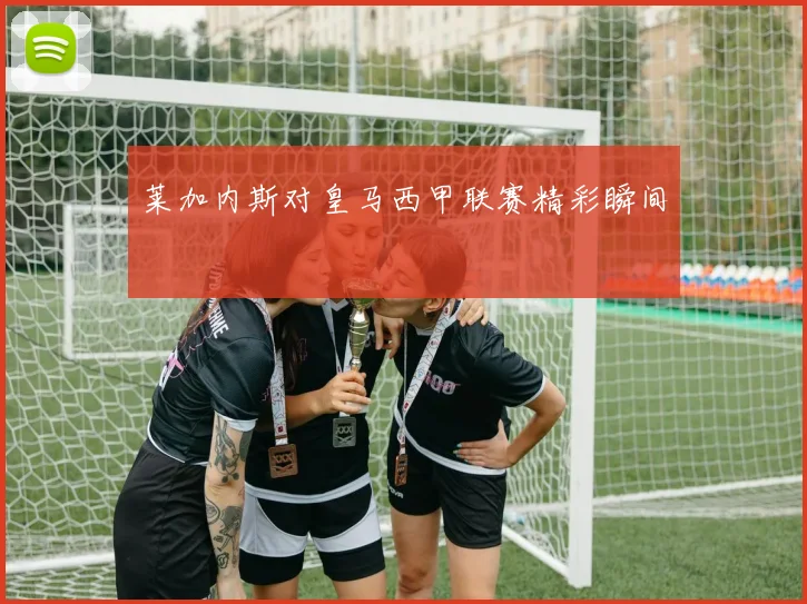 莱加内斯对皇马西甲联赛精彩瞬间