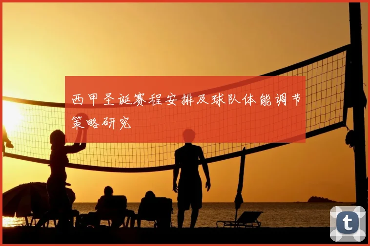 西甲圣诞赛程安排及球队体能调节策略研究