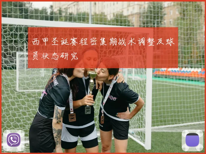西甲圣诞赛程密集期战术调整及球员状态研究