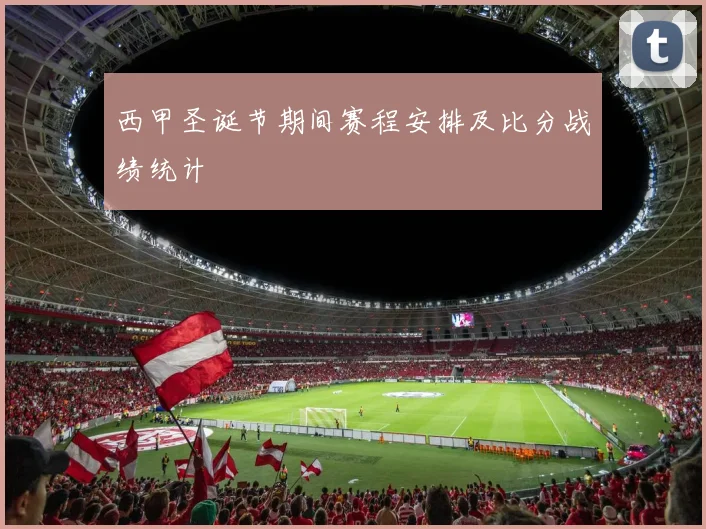 西甲圣诞节期间赛程安排及比分战绩统计