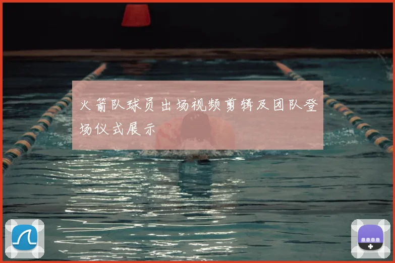 火箭队球员出场视频剪辑及团队登场仪式展示