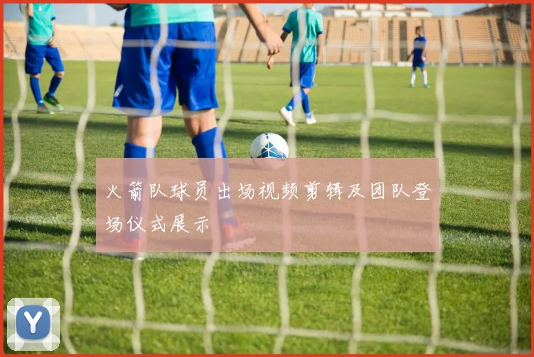 火箭队球员出场视频剪辑及团队登场仪式展示