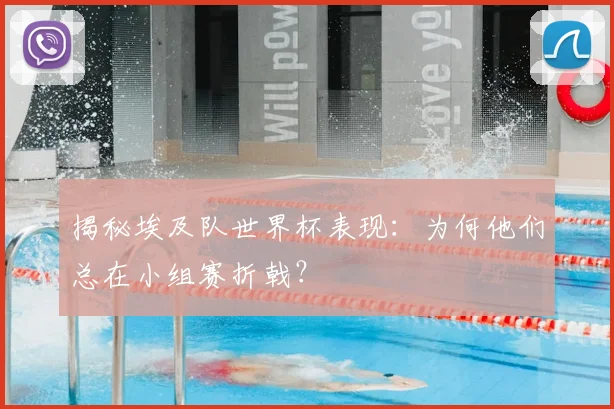 揭秘埃及队世界杯表现：为何他们总在小组赛折戟？
